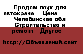 Продам поук для автокрана  › Цена ­ 6 000 - Челябинская обл. Строительство и ремонт » Другое   